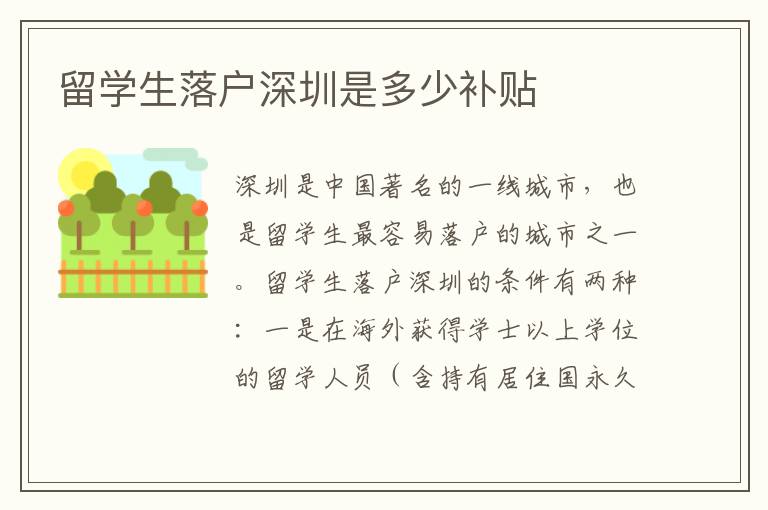 留學生落戶深圳是多少補貼