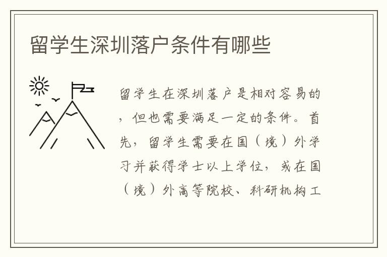 留學(xué)生深圳落戶條件有哪些