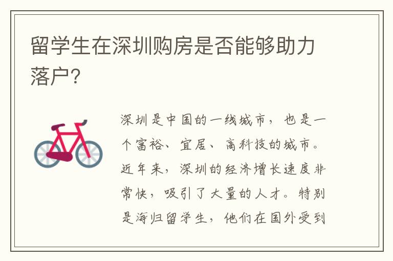 留學生在深圳購房是否能夠助力落戶？
