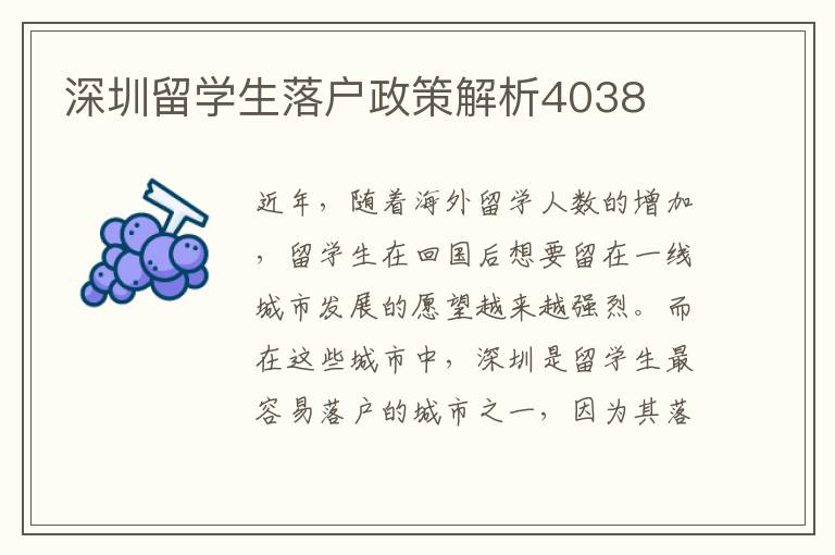深圳留學生落戶政策解析4038