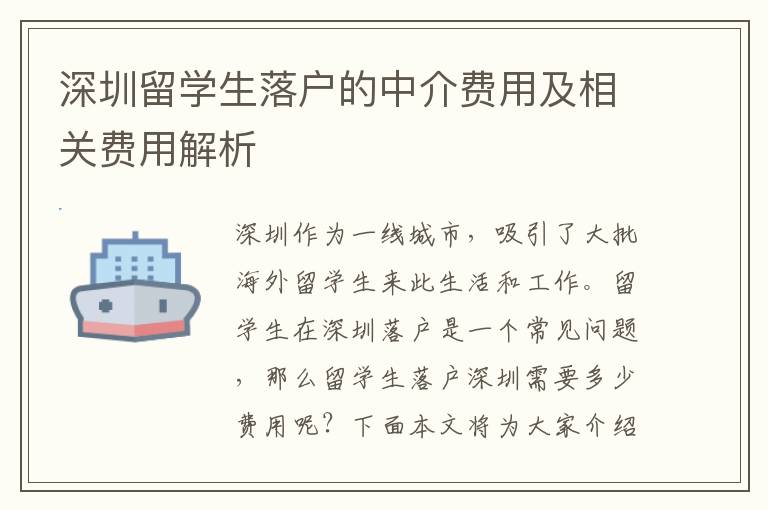 深圳留學(xué)生落戶的中介費(fèi)用及相關(guān)費(fèi)用解析