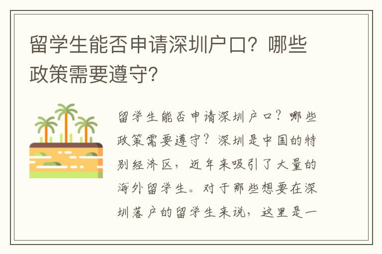 留學生能否申請深圳戶口？哪些政策需要遵守？