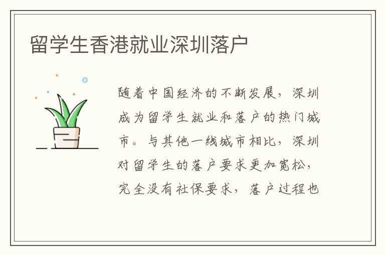 留學(xué)生香港就業(yè)深圳落戶