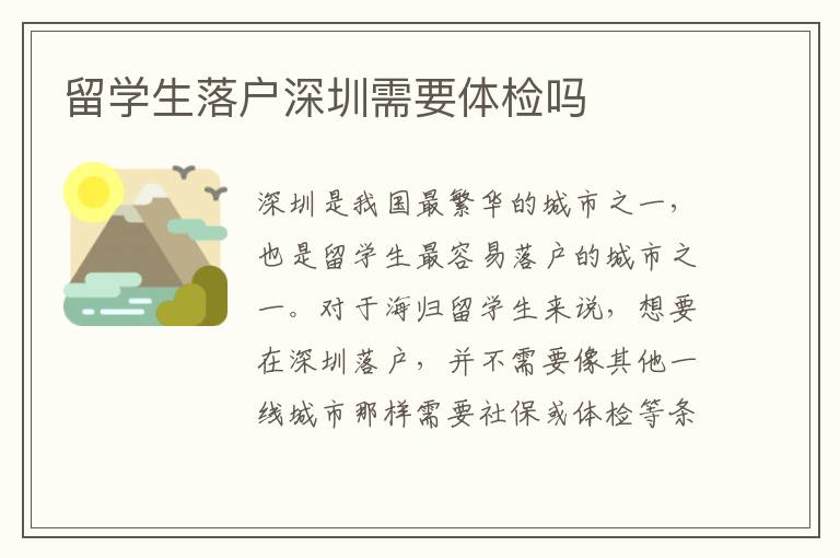 留學生落戶深圳需要體檢嗎