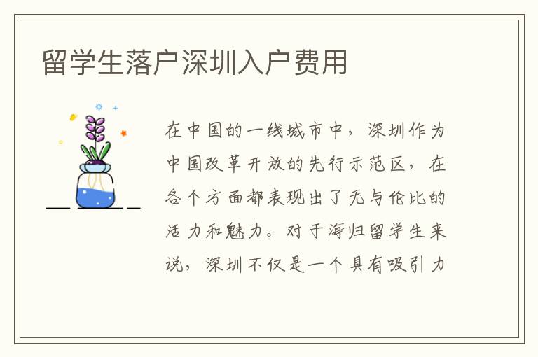 留學生落戶深圳入戶費用