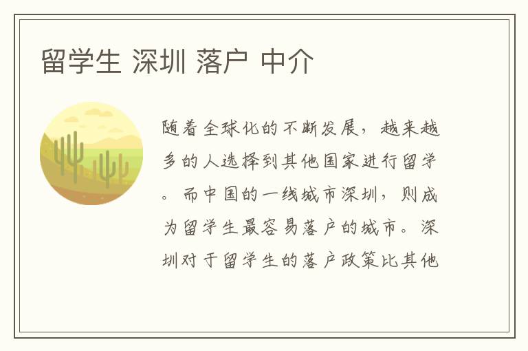 留學生 深圳 落戶 中介