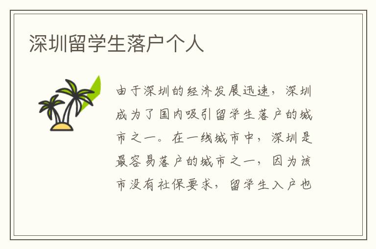 深圳留學生落戶個人