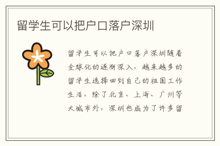 留學生可以把戶口落戶深圳