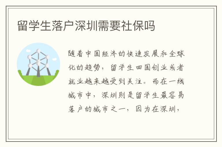 留學(xué)生落戶深圳需要社保嗎