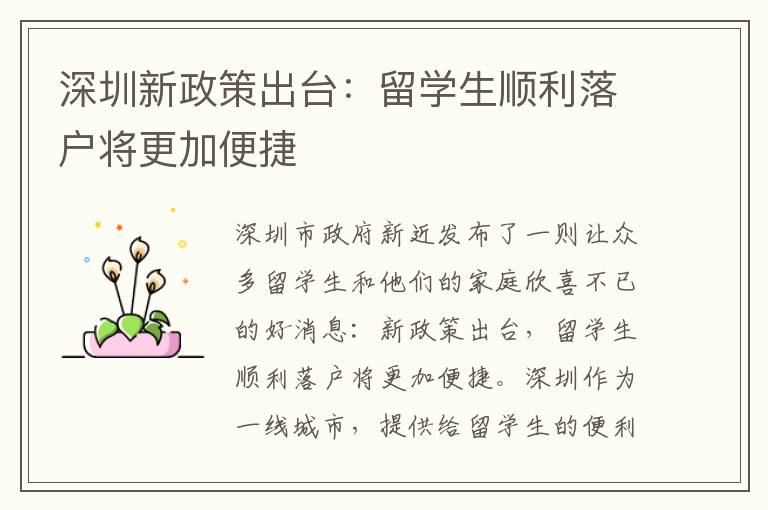 深圳新政策出臺(tái)：留學(xué)生順利落戶(hù)將更加便捷