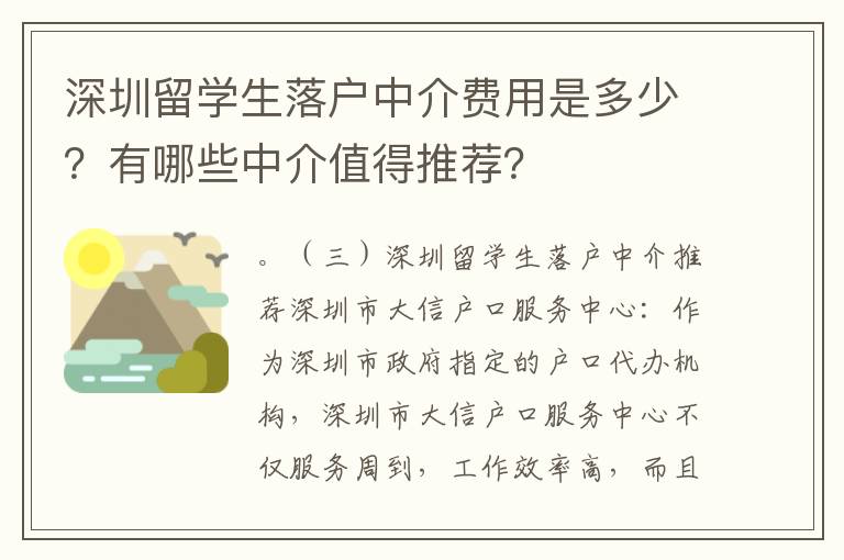 深圳留學生落戶中介費用是多少？有哪些中介值得推薦？