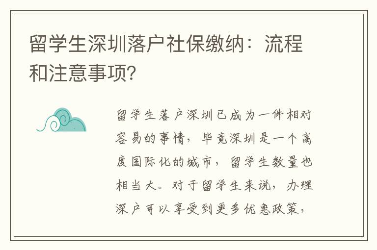 留學(xué)生深圳落戶社保繳納：流程和注意事項(xiàng)？