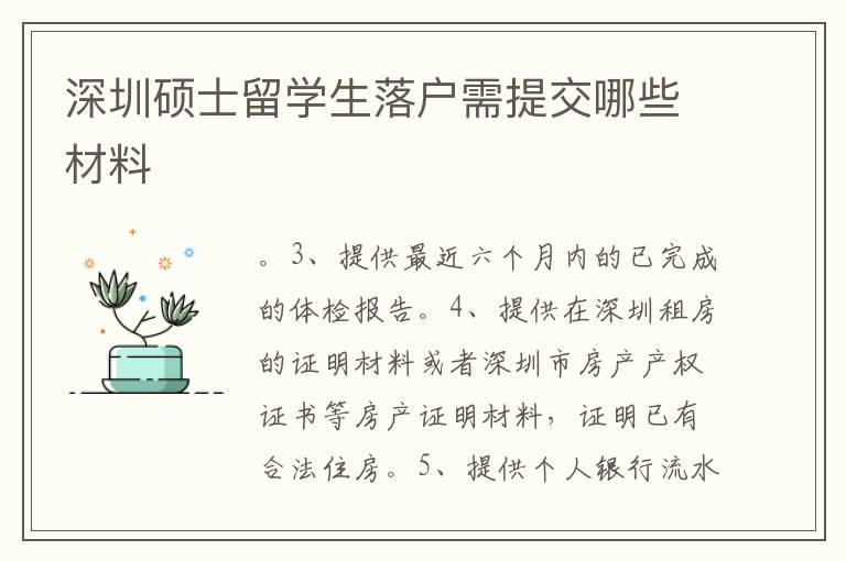深圳碩士留學生落戶需提交哪些材料