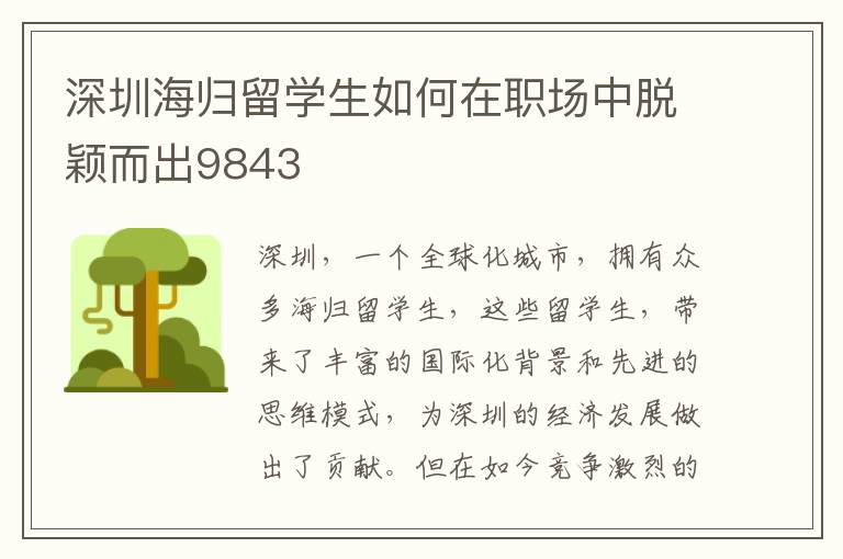 深圳海歸留學生如何在職場中脫穎而出9843