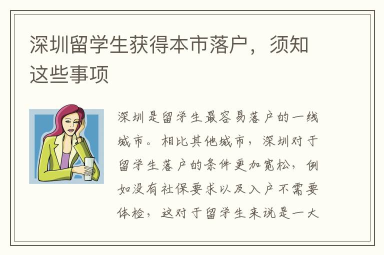 深圳留學生獲得本市落戶，須知這些事項