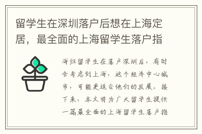 留學(xué)生在深圳落戶后想在上海定居，最全面的上海留學(xué)生落戶指南