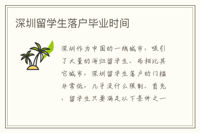 深圳留學(xué)生落戶畢業(yè)時間