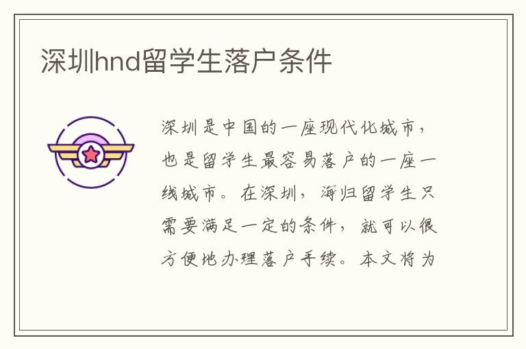 深圳hnd留學生落戶條件