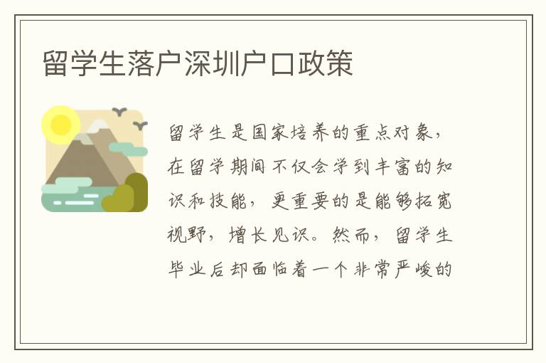 留學生落戶深圳戶口政策