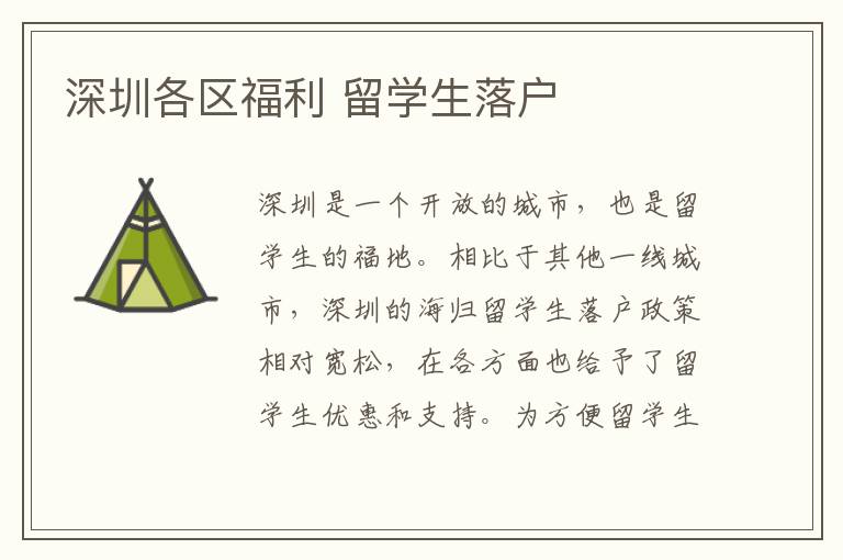深圳各區(qū)福利 留學(xué)生落戶