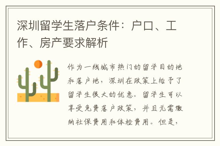 深圳留學生落戶條件：戶口、工作、房產要求解析