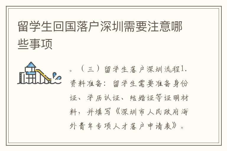 留學生回國落戶深圳需要注意哪些事項
