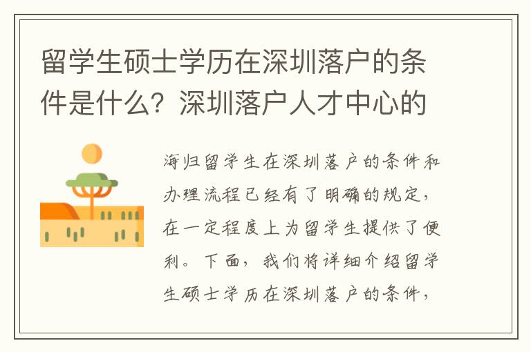 留學生碩士學歷在深圳落戶的條件是什么？深圳落戶人才中心的審批標準是什么？