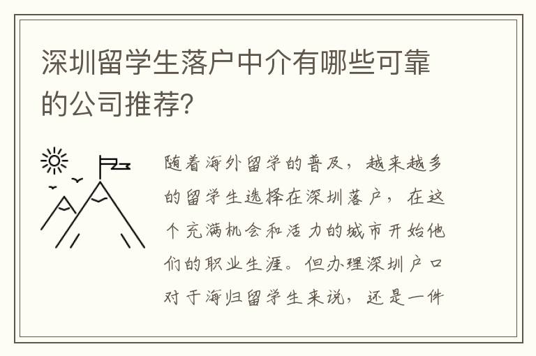 深圳留學生落戶中介有哪些可靠的公司推薦？