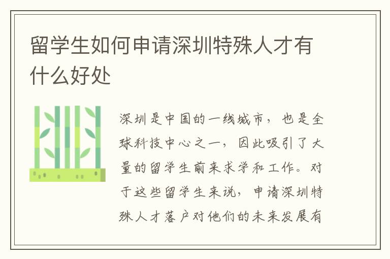 留學生如何申請深圳特殊人才有什么好處