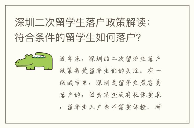深圳二次留學生落戶政策解讀：符合條件的留學生如何落戶？