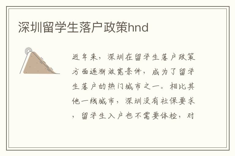 深圳留學生落戶政策hnd