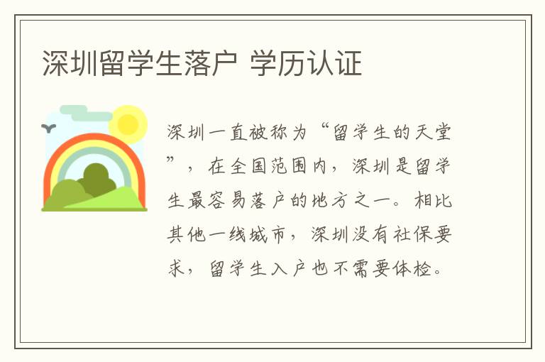深圳留學(xué)生落戶 學(xué)歷認證