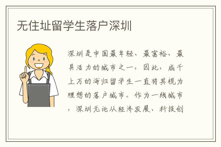 無住址留學(xué)生落戶深圳