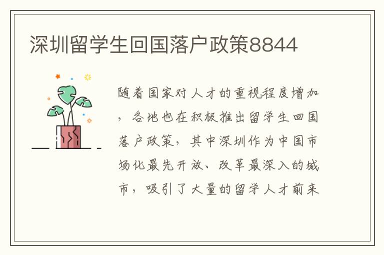深圳留學生回國落戶政策8844