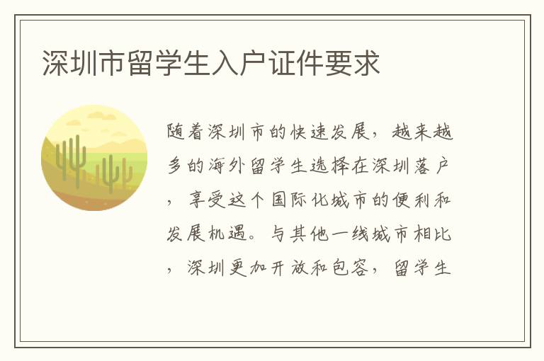 深圳市留學生入戶證件要求