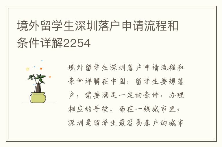 境外留學(xué)生深圳落戶申請流程和條件詳解2254