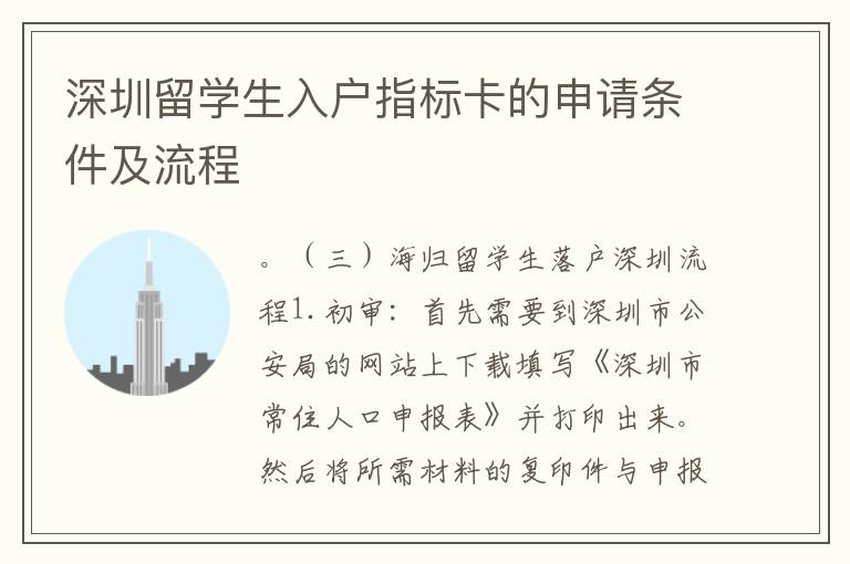 深圳留學生入戶指標卡的申請條件及流程
