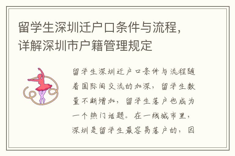 留學生深圳遷戶口條件與流程，詳解深圳市戶籍管理規定