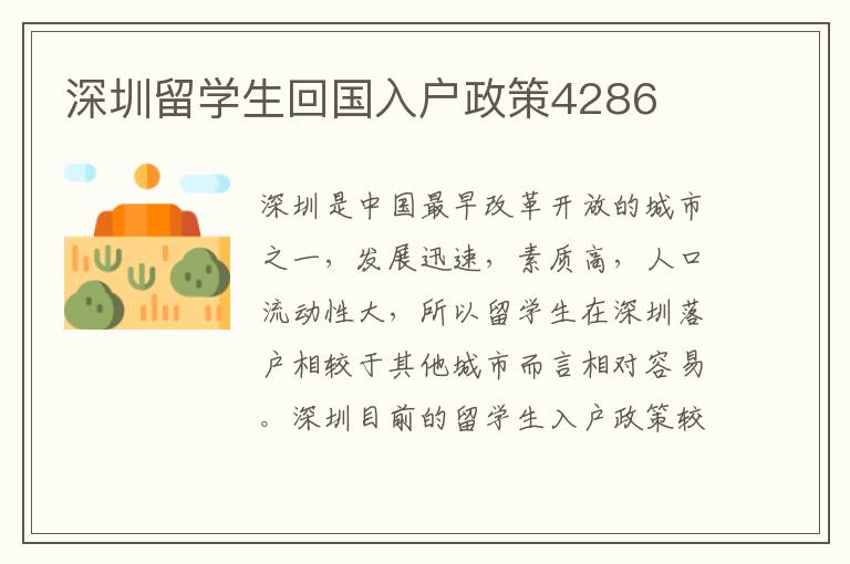 深圳留學生回國入戶政策4286
