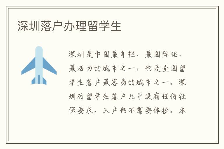 深圳落戶辦理留學(xué)生