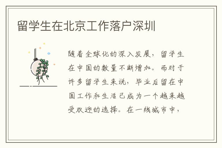 留學(xué)生在北京工作落戶深圳