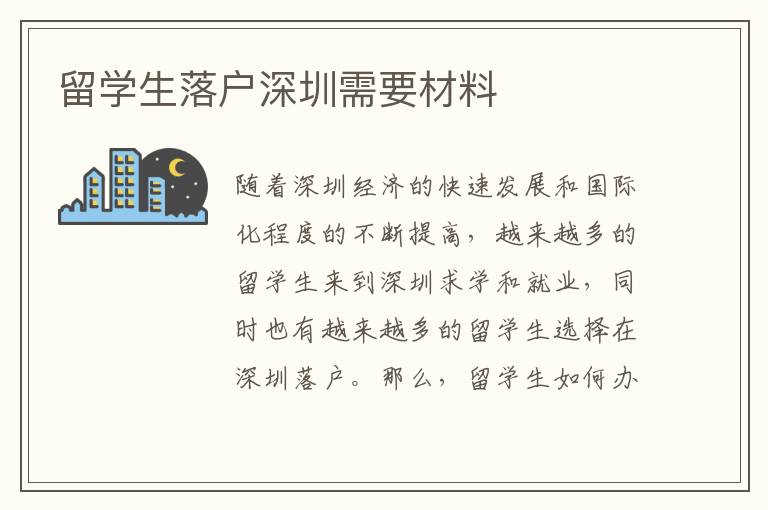 留學生落戶深圳需要材料