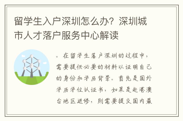 留學生入戶深圳怎么辦？深圳城市人才落戶服務中心解讀
