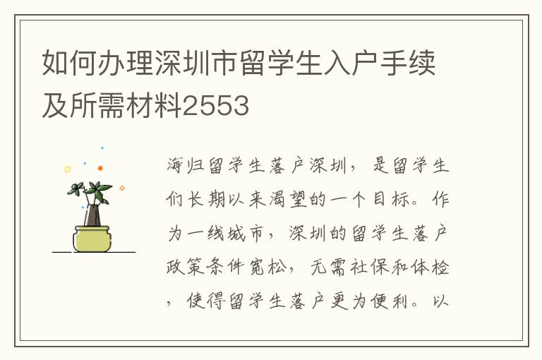 如何辦理深圳市留學生入戶手續及所需材料2553