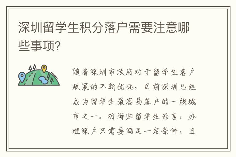 深圳留學生積分落戶需要注意哪些事項？