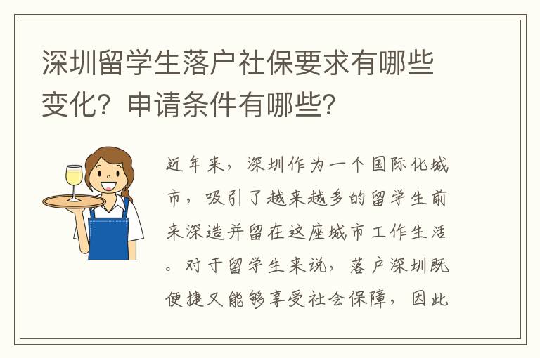 深圳留學生落戶社保要求有哪些變化？申請條件有哪些？