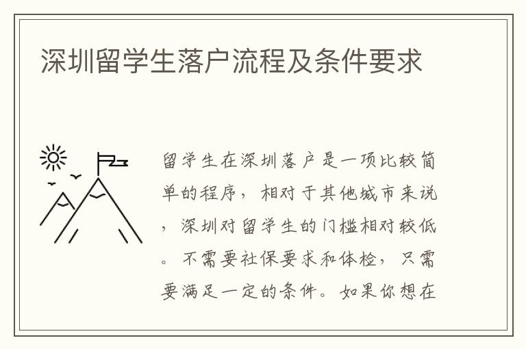 深圳留學(xué)生落戶流程及條件要求