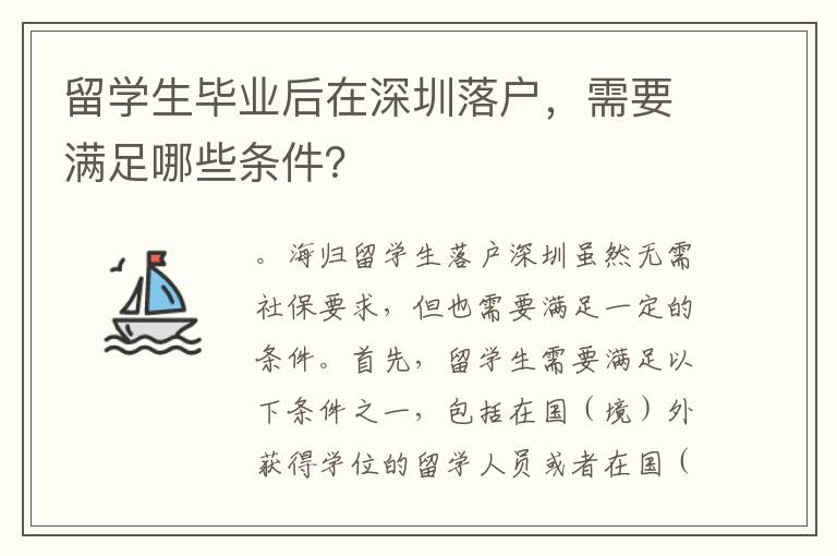 留學生畢業后在深圳落戶，需要滿足哪些條件？