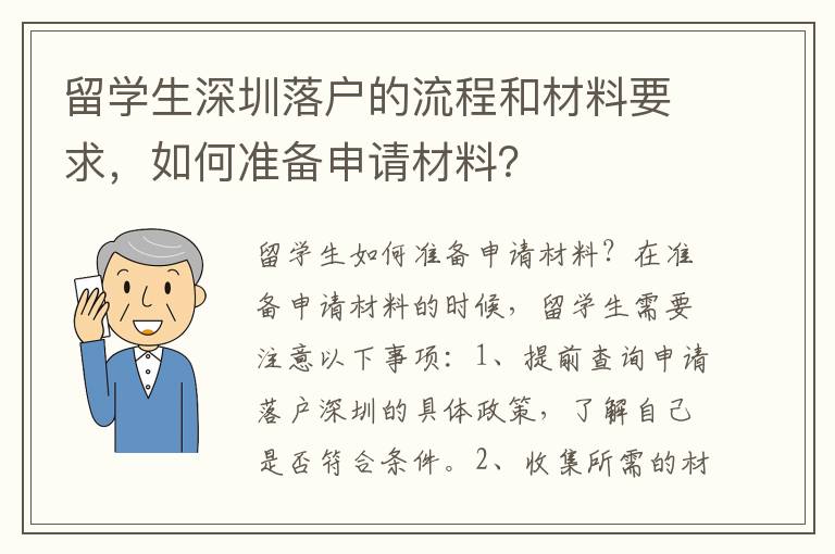 留學生深圳落戶的流程和材料要求，如何準備申請材料？
