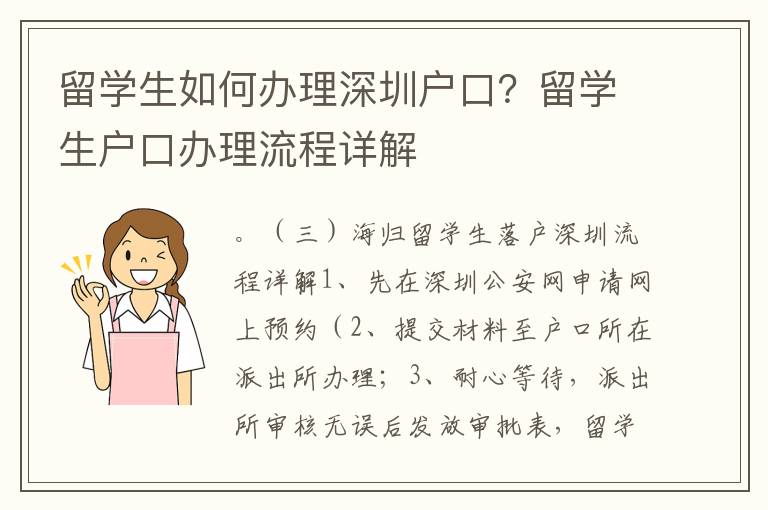 留學生如何辦理深圳戶口？留學生戶口辦理流程詳解
